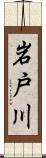 岩戸川 Scroll