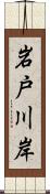 岩戸川岸 Scroll