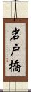 岩戸橋 Scroll
