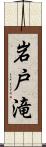 岩戸滝 Scroll