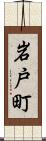 岩戸町 Scroll