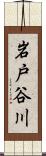 岩戸谷川 Scroll