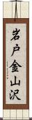 岩戸金山沢 Scroll