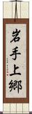 岩手上郷 Scroll