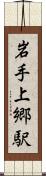 岩手上郷駅 Scroll