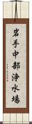 岩手中部浄水場 Scroll