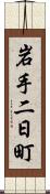 岩手二日町 Scroll