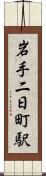 岩手二日町駅 Scroll