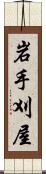 岩手刈屋 Scroll