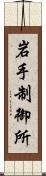 岩手制御所 Scroll