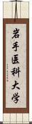 岩手医科大学 Scroll