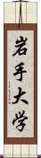 岩手大学 Scroll