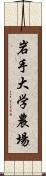 岩手大学農場 Scroll