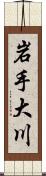 岩手大川 Scroll