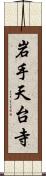 岩手天台寺 Scroll