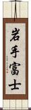 岩手富士 Scroll