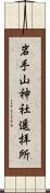 岩手山神社遥拝所 Scroll