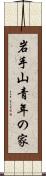 岩手山青年の家 Scroll