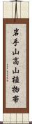 岩手山高山植物帯 Scroll