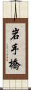 岩手橋 Scroll