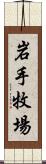 岩手牧場 Scroll