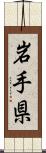 岩手県 Scroll