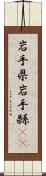 岩手県 Scroll