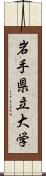 岩手県立大学 Scroll