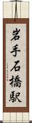 岩手石橋駅 Scroll