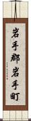 岩手郡岩手町 Scroll