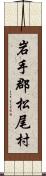岩手郡松尾村 Scroll
