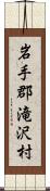 岩手郡滝沢村 Scroll