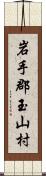 岩手郡玉山村 Scroll