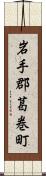 岩手郡葛巻町 Scroll