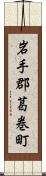 岩手郡葛巻町 Scroll