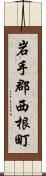 岩手郡西根町 Scroll
