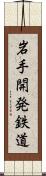 岩手開発鉄道 Scroll