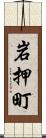 岩押町 Scroll