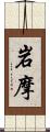 岩摩 Scroll