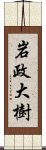 岩政大樹 Scroll