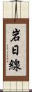 岩日線 Scroll