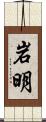 岩明 Scroll