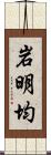 岩明均 Scroll