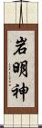 岩明神 Scroll