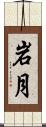 岩月 Scroll