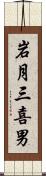 岩月三喜男 Scroll