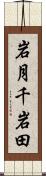 岩月千岩田 Scroll