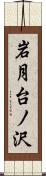 岩月台ノ沢 Scroll