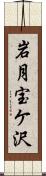 岩月宝ケ沢 Scroll