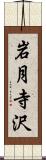 岩月寺沢 Scroll